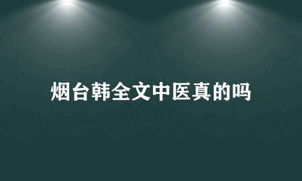 烟台韩全文中医真的吗