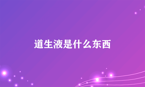 道生液是什么东西