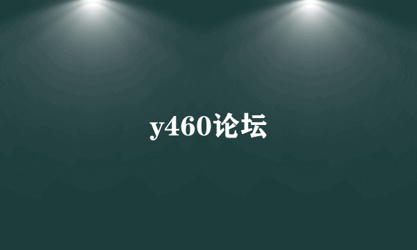 y460论坛