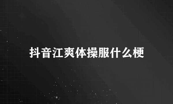 抖音江爽体操服什么梗