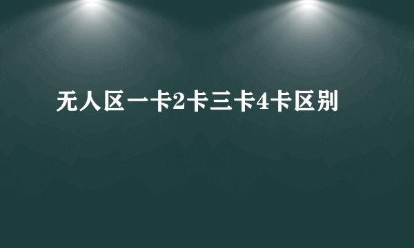 无人区一卡2卡三卡4卡区别