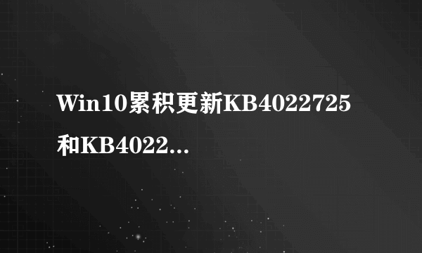 Win10累积更新KB4022725和KB4022715安装卡在界面如何解决？