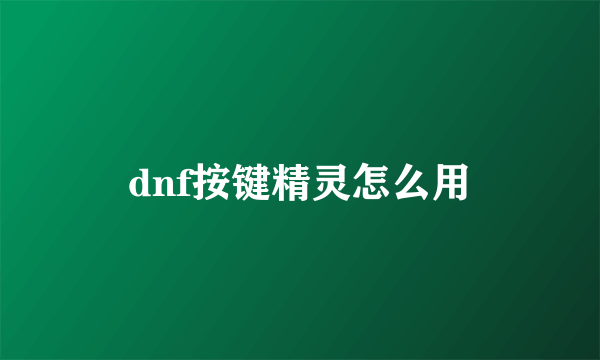 dnf按键精灵怎么用