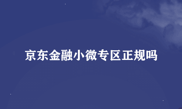 京东金融小微专区正规吗