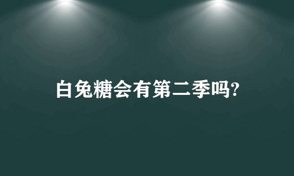 白兔糖会有第二季吗?