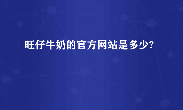 旺仔牛奶的官方网站是多少?