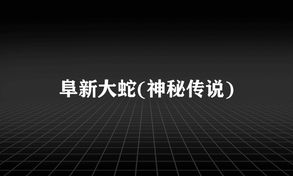 阜新大蛇(神秘传说)