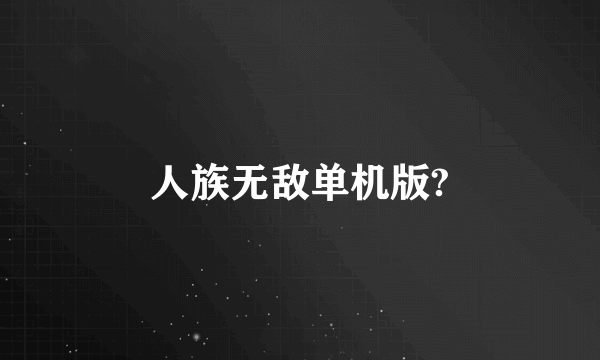 人族无敌单机版?