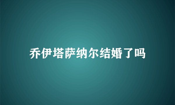 乔伊塔萨纳尔结婚了吗