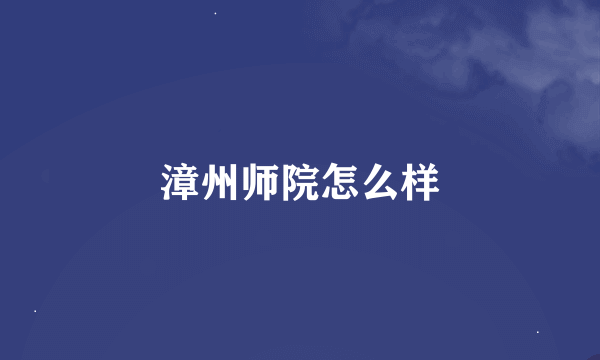 漳州师院怎么样
