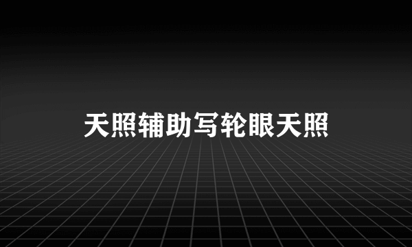 天照辅助写轮眼天照
