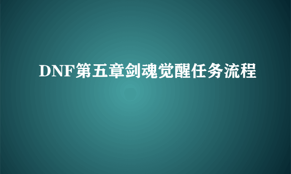 DNF第五章剑魂觉醒任务流程
