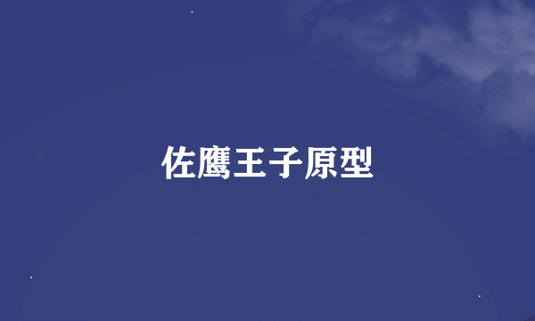 佐鹰王子原型
