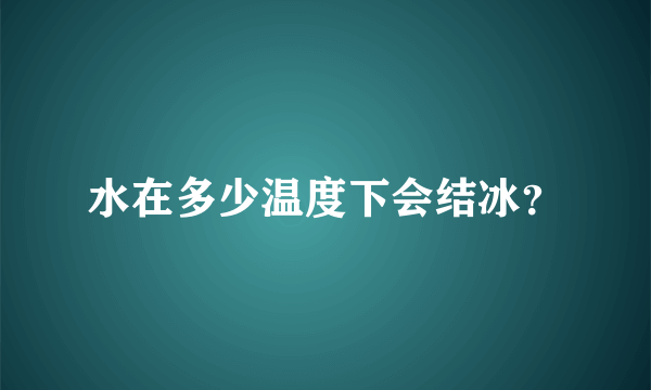 水在多少温度下会结冰？
