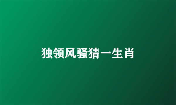 独领风骚猜一生肖