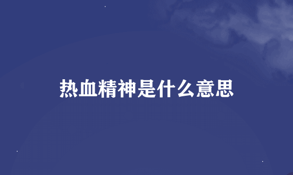 热血精神是什么意思