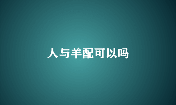 人与羊配可以吗