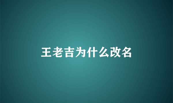 王老吉为什么改名