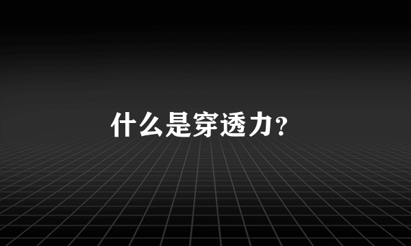 什么是穿透力？