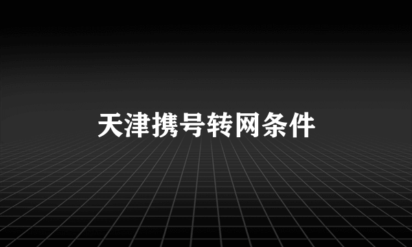天津携号转网条件