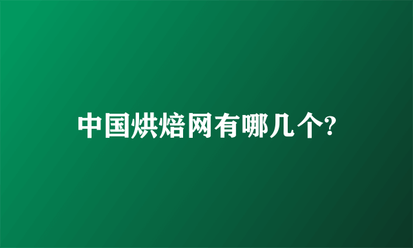 中国烘焙网有哪几个?