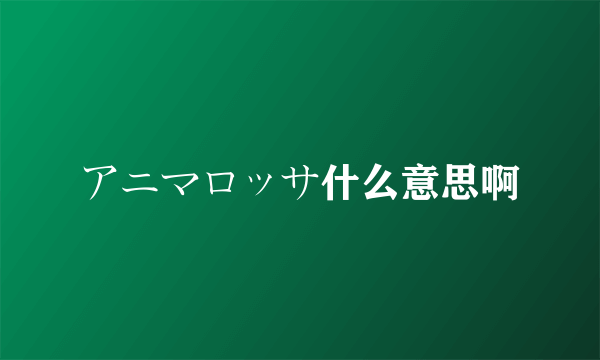アニマロッサ什么意思啊