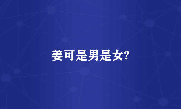 姜可是男是女?