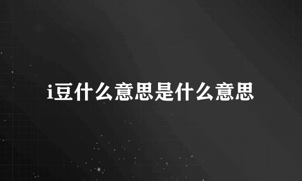 i豆什么意思是什么意思