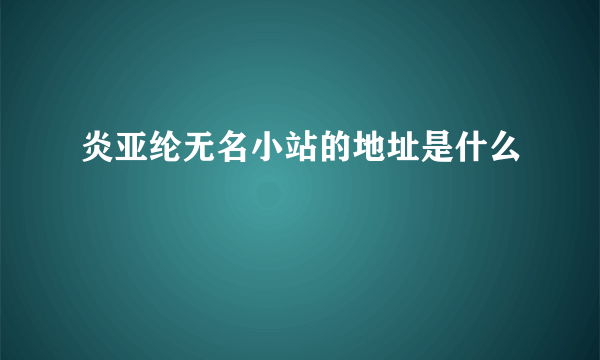 炎亚纶无名小站的地址是什么