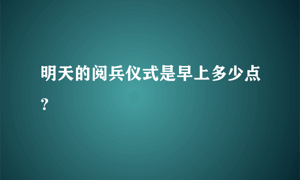 明天的阅兵仪式是早上多少点？