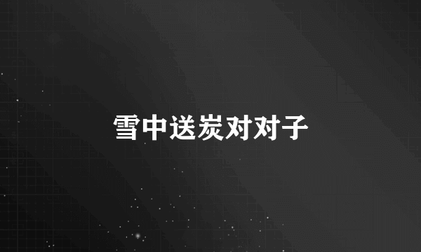 雪中送炭对对子