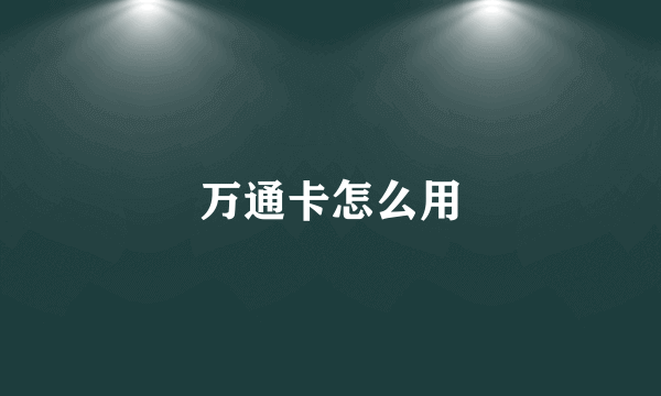 万通卡怎么用
