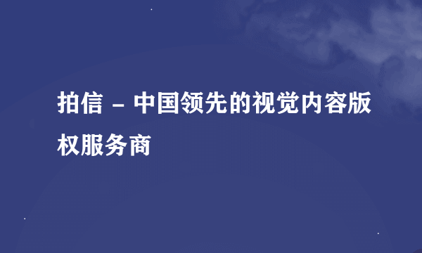 拍信 - 中国领先的视觉内容版权服务商
