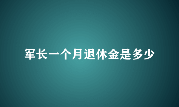 军长一个月退休金是多少