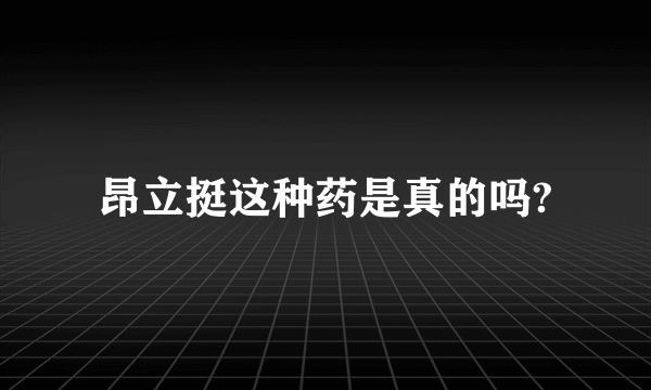 昂立挺这种药是真的吗?