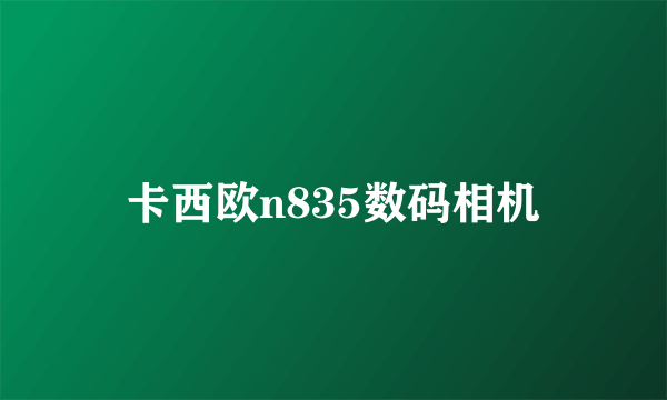 卡西欧n835数码相机
