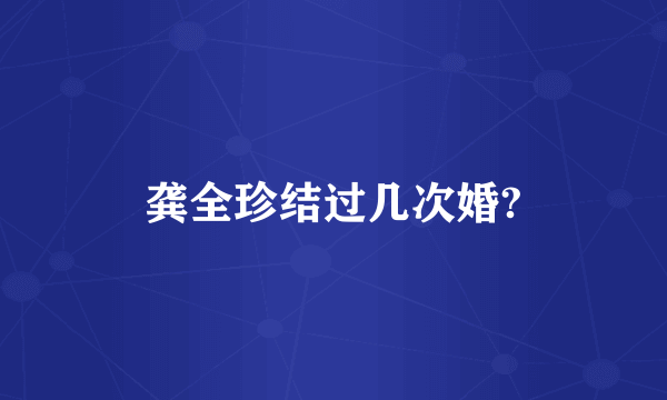 龚全珍结过几次婚?