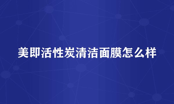 美即活性炭清洁面膜怎么样