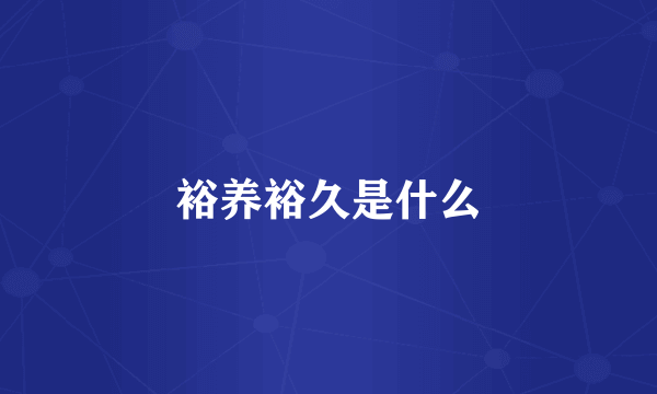 裕养裕久是什么