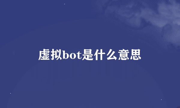 虚拟bot是什么意思