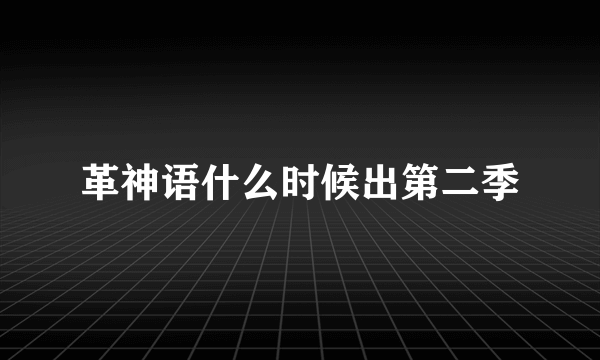 革神语什么时候出第二季