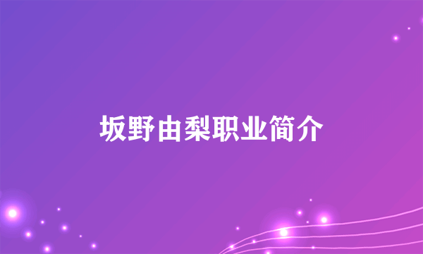 坂野由梨职业简介