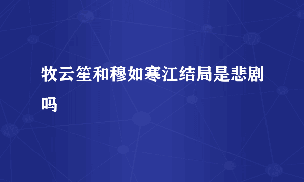 牧云笙和穆如寒江结局是悲剧吗