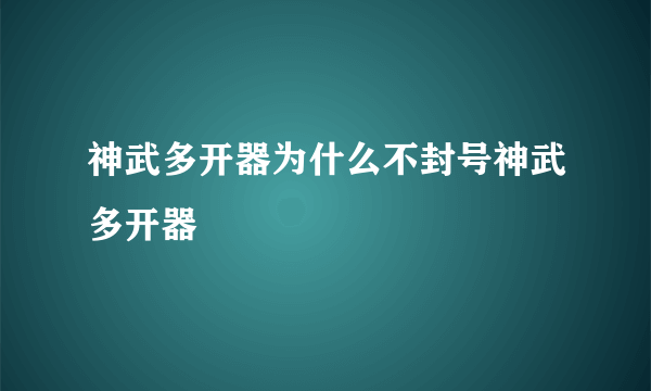 神武多开器为什么不封号神武多开器