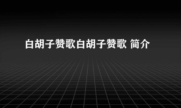 白胡子赞歌白胡子赞歌 简介