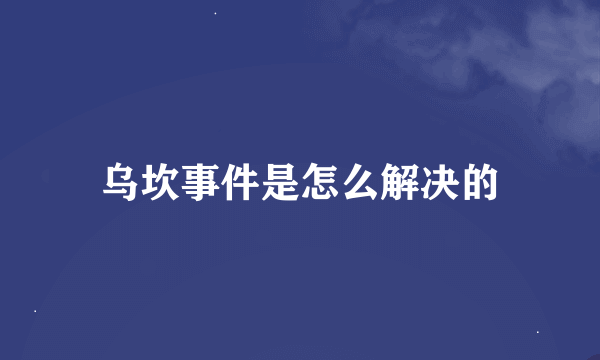 乌坎事件是怎么解决的
