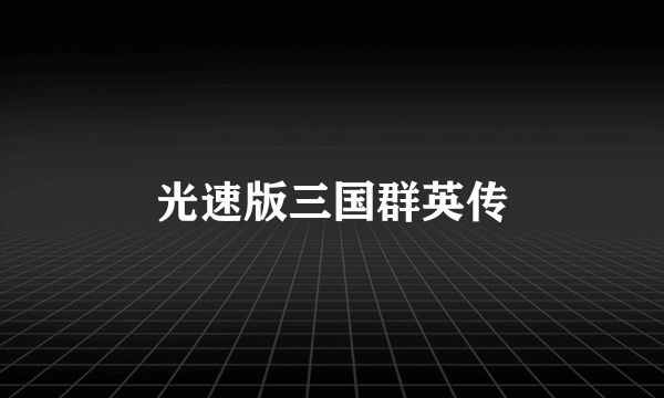 光速版三国群英传