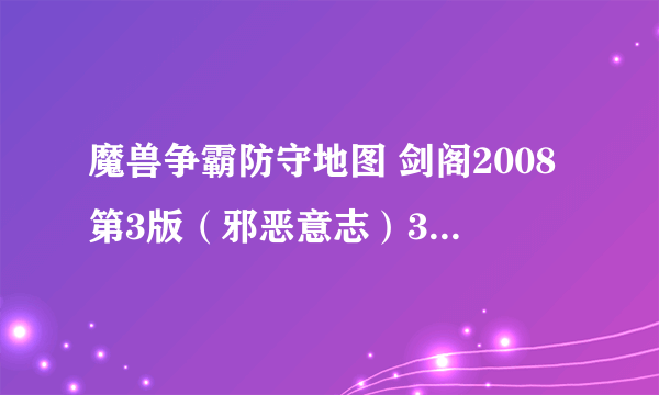 魔兽争霸防守地图 剑阁2008第3版（邪恶意志）3个隐藏英雄怎么开，又怎么变颜色