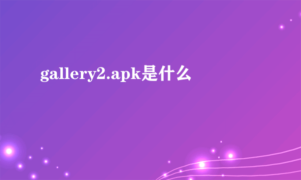 gallery2.apk是什么