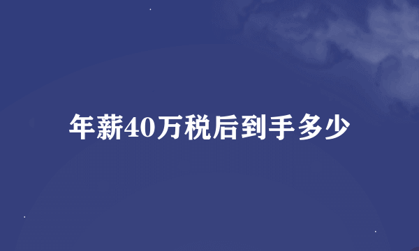 年薪40万税后到手多少